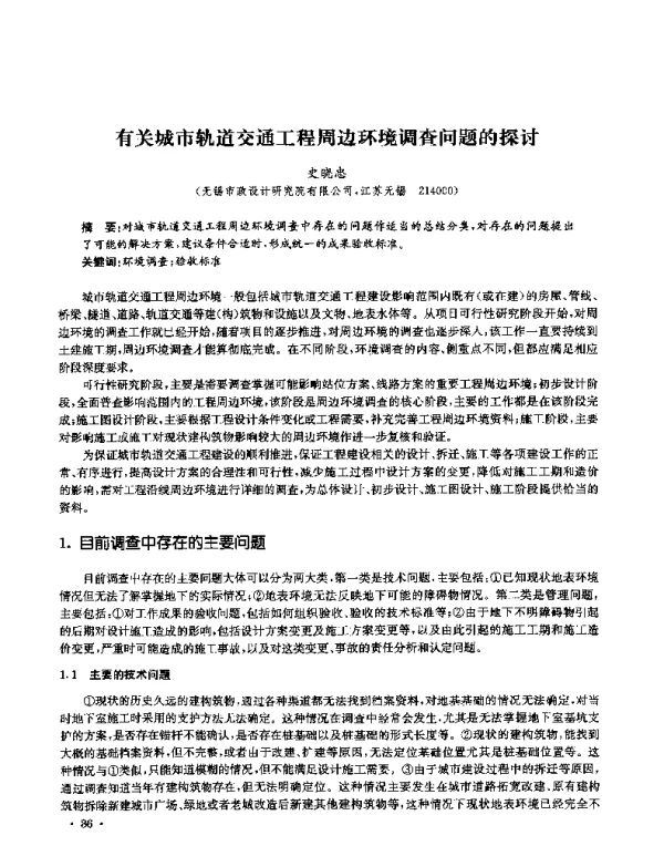 有关城市轨道交通工程周边环境调查问题的探讨