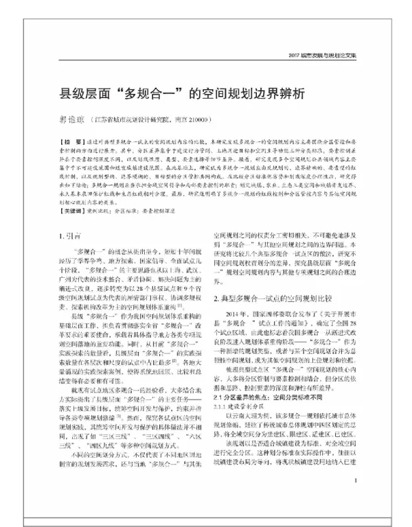 县级层面“多规合一”的空间规划边界辨析