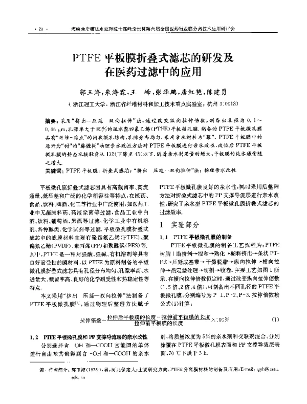 PTFE平板膜折叠式滤芯的研发及在医药过滤中的应用