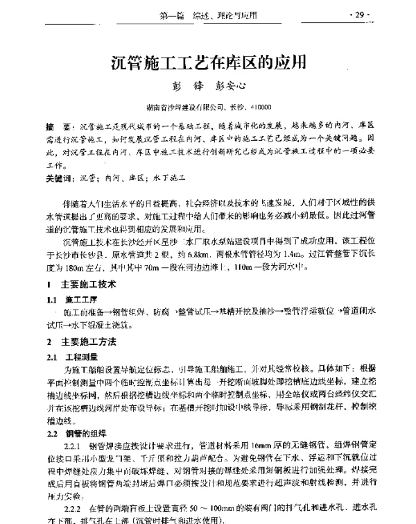 沉管施工工艺在库区的应用