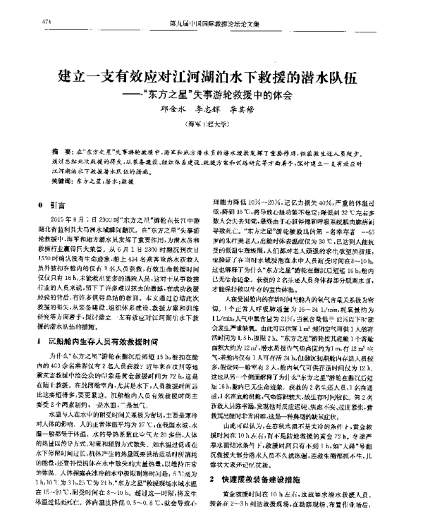 建立一支有效应对江河湖泊水下救援的潜水队伍--东方之星失事游轮救援中的体会