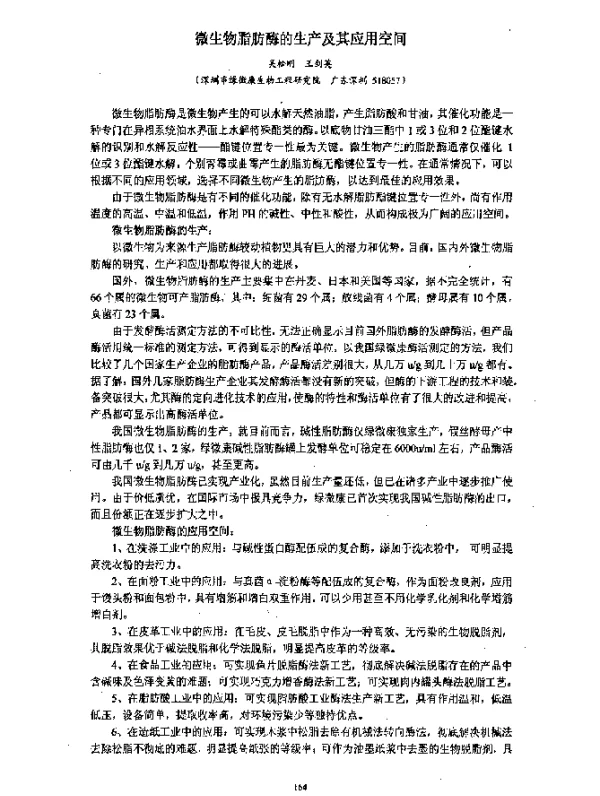 微生物脂肪酶的生产及其应用空间
