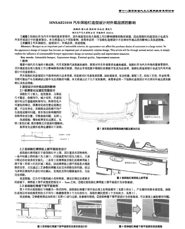 汽车保险杠造型设计对外观品质的影响