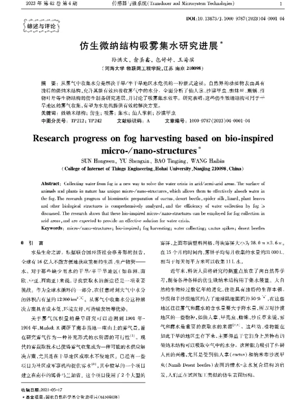 仿生微纳结构吸雾集水研究进展