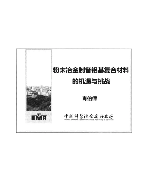 粉末冶金制备铝基复合材料的机遇与挑战