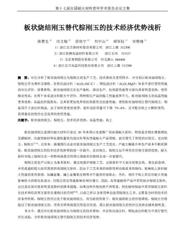 板状烧结刚玉替代棕刚玉的技术经济优势浅析