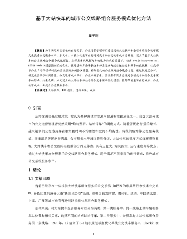 基于大站快车的城市公交线路组合服务模式优化方法