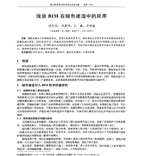 浅谈BIM在绿色建造中的应用