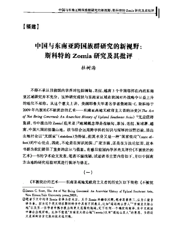 中国与东南亚跨国族群研究的新视野斯科特的Zomia研究及其批评