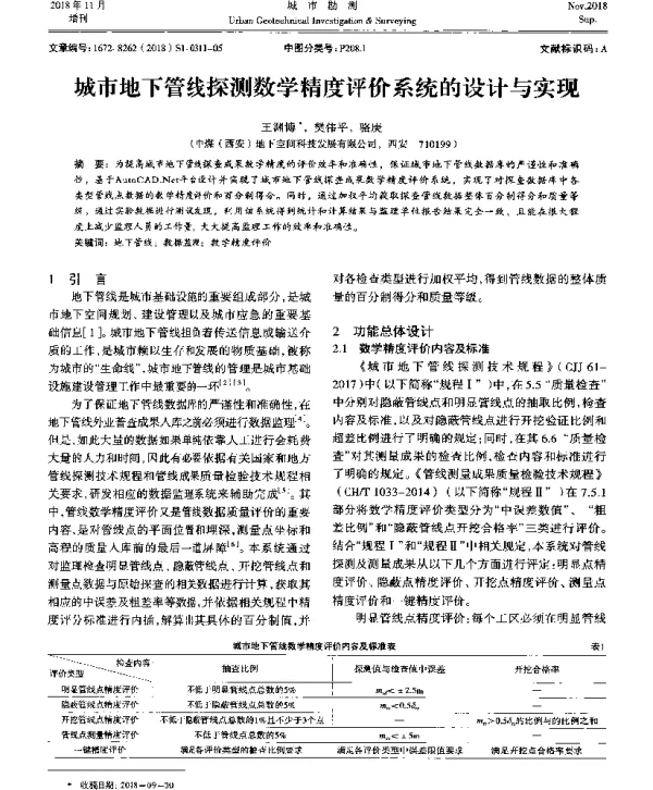 城市地下管线探测数学精度评价系统的设计与实现