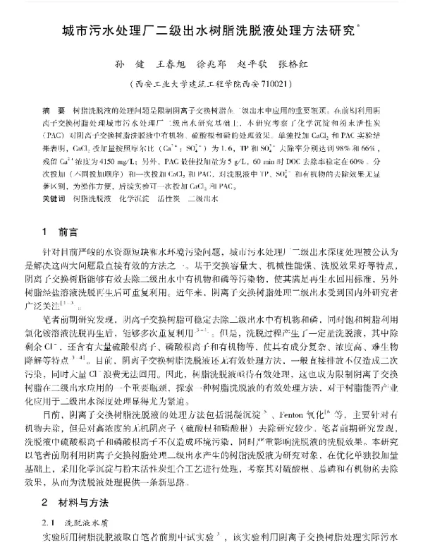 城市污水处理厂二级出水树脂洗脱液处理方法研究