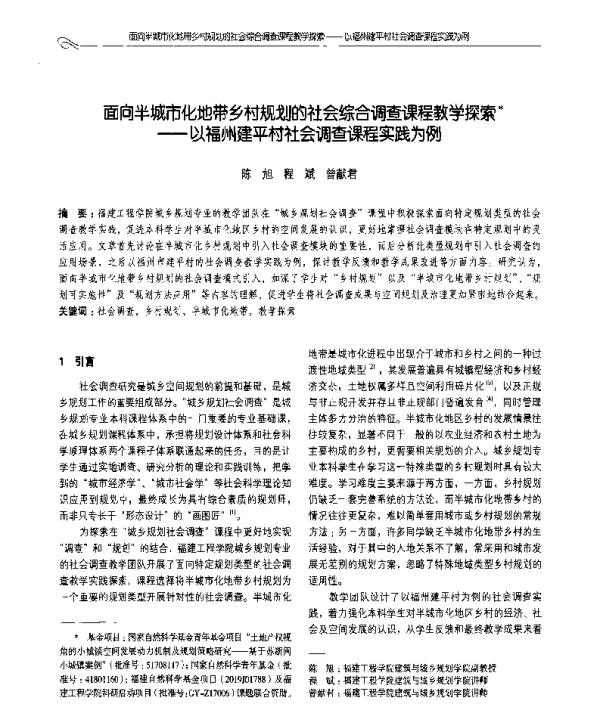 面向半城市化地带乡村规划的社会综合调查课程教学探索--以福州建平村社会调查课程实践为例