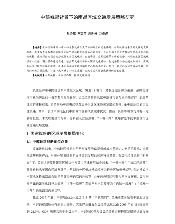 中部崛起背景下的南昌区域交通发展策略研究