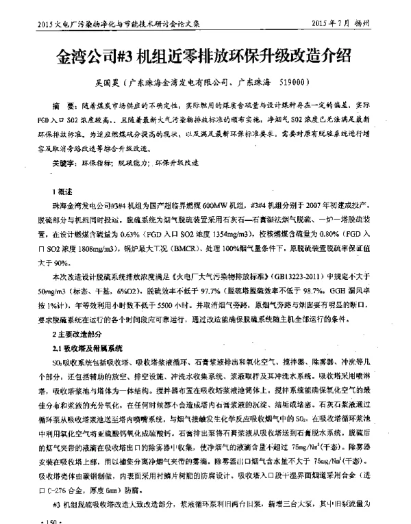 金湾公司#3机组近零排放环保升级改造介绍