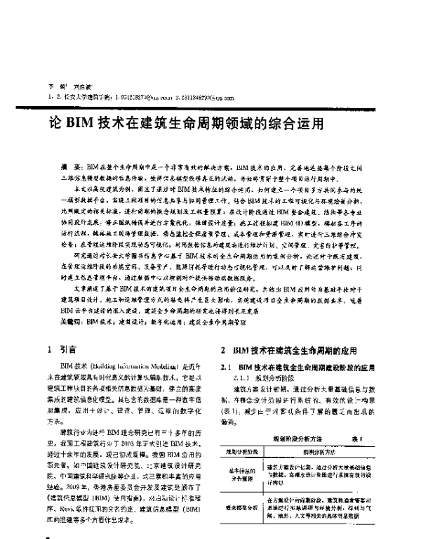 论BIM技术在建筑生命周期领域的综合运用