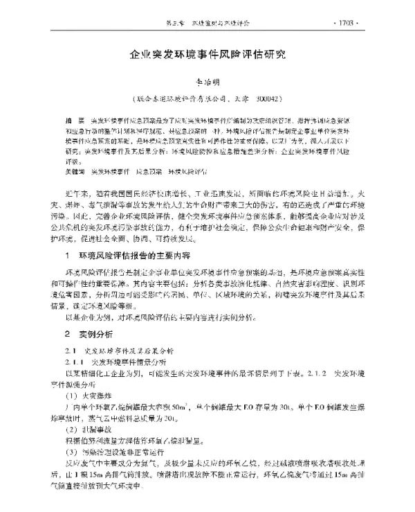 企业突发环境事件风险评估研究