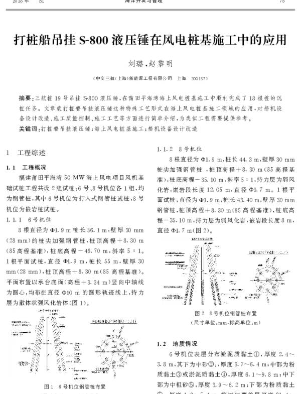 打桩船吊挂S-800液压锤在风电桩基施工中的应用