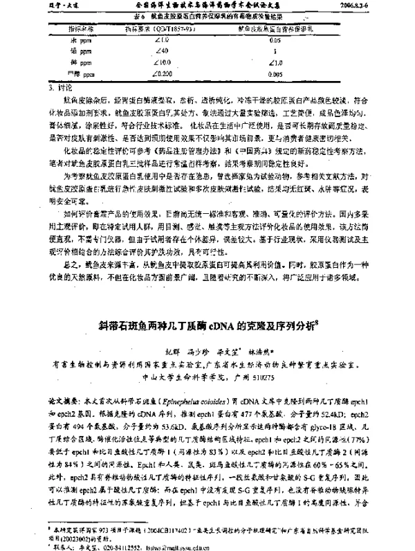 斜带石斑鱼两种几丁质酶cDNA的克隆及序列分析