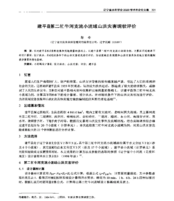 建平县第二忙牛河支流小流域山洪灾害现状评价