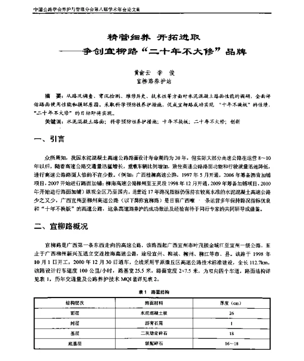 精管细养开拓进取--争创宜柳路“二十年不大修”品牌