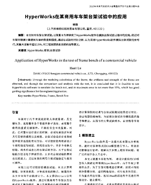 HyperWorks在某商用车车架台架试验中的应用
