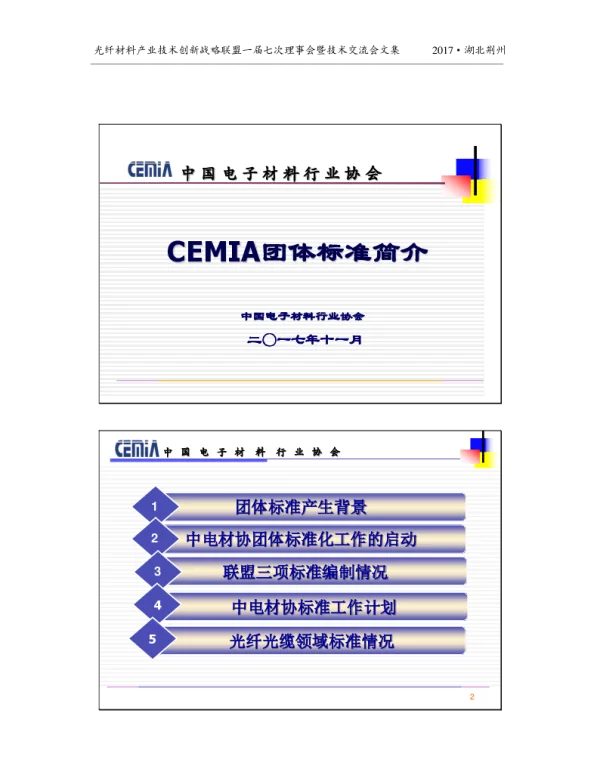 CEMIA团体标准简介