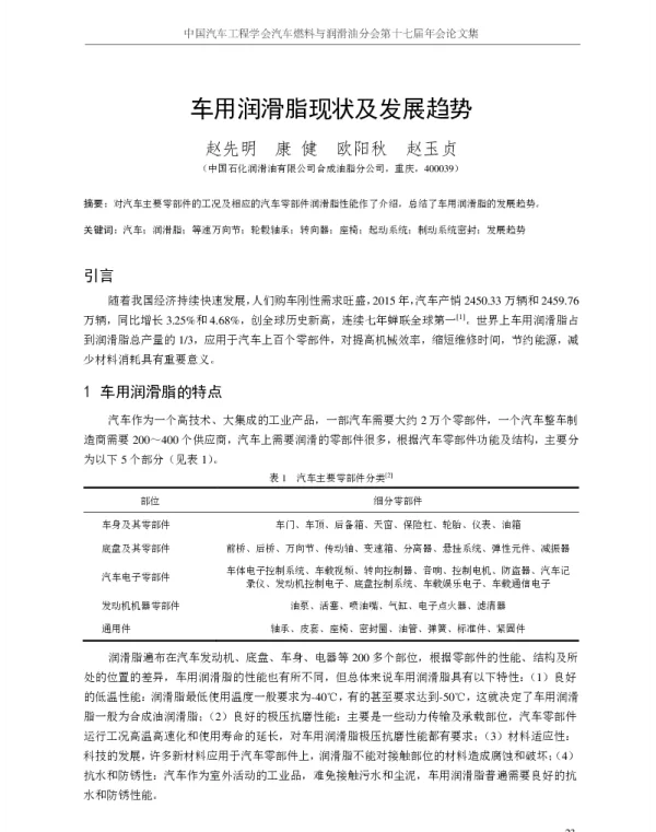 车用润滑脂现状及发展趋势