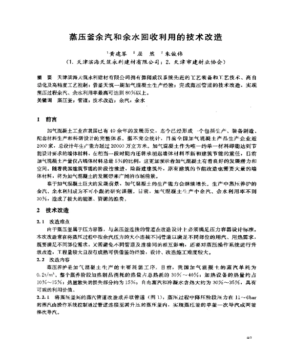 蒸压釜余汽和余水回收利用的技术改造