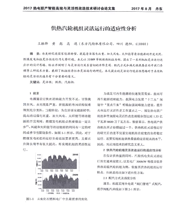 供热汽轮机组灵活运行的适应性分析