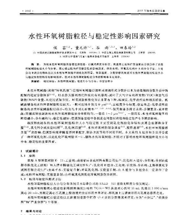 水性环氧树脂粒径与稳定性影响因素研究