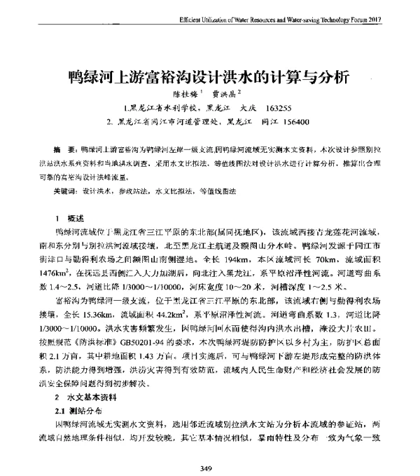 鸭绿河上游富裕沟设计洪水的计算与分析