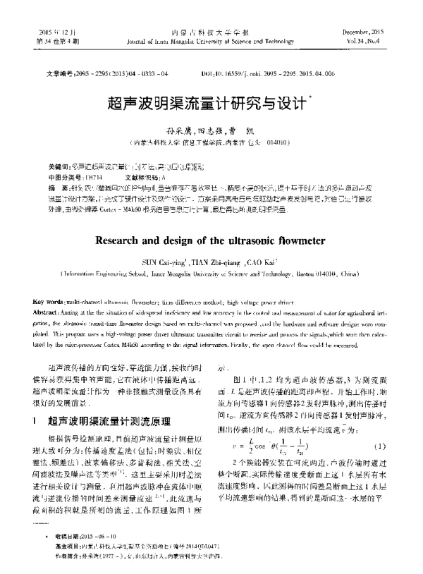 超声波明渠流量计研究与设计