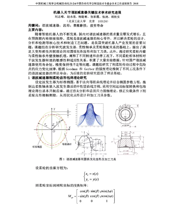 机器人关节谐波减速器关键技术学术研究进展
