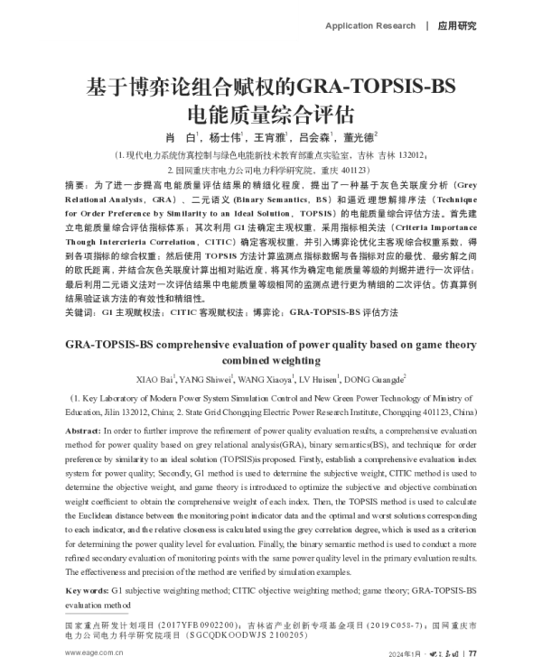 基于博弈论组合赋权的GRA-TOPSIS-BS电能质量综合评估