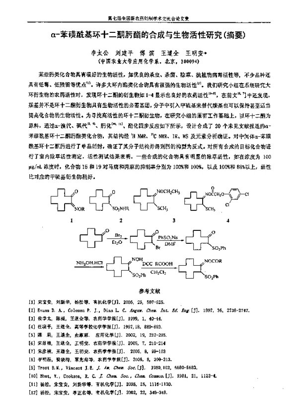 α-苯磺酰基环十二酮肟酯的合成与生物活性研究(摘要)