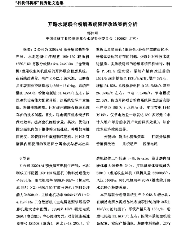开路水泥联合粉磨系统降耗改造案例分析