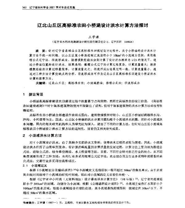 辽北山丘区高标准农田小桥涵设计洪水计算方法探讨