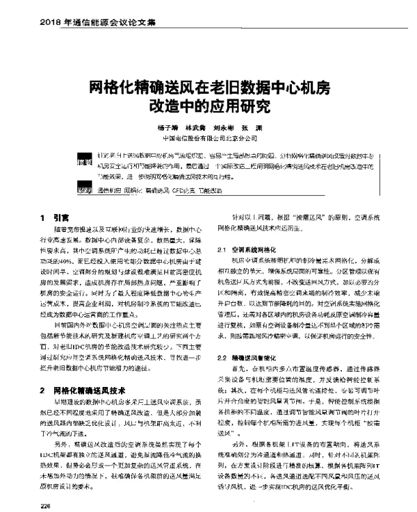 网格化精确送风在老旧数据中心机房改造中的应用研究