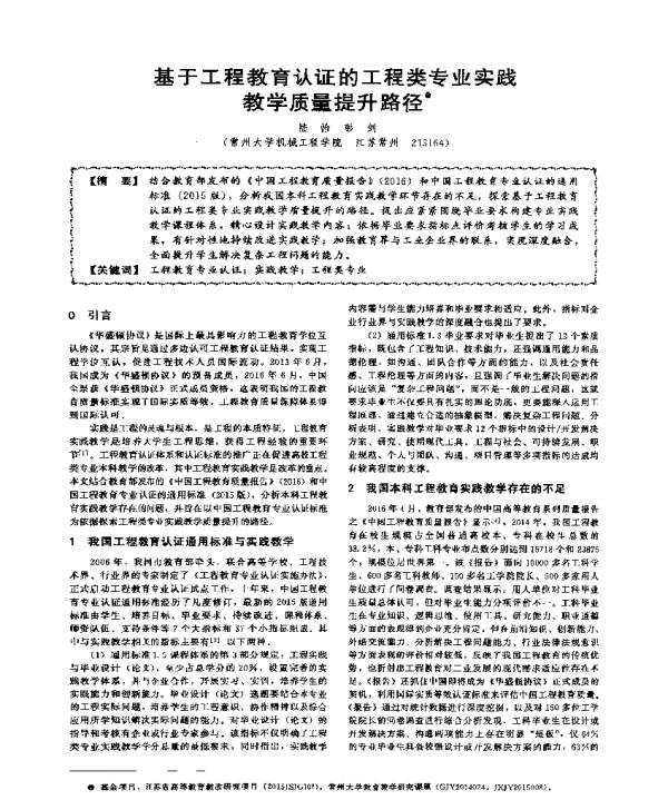 基于工程教育认证的工程类专业实践教学质量提升路径