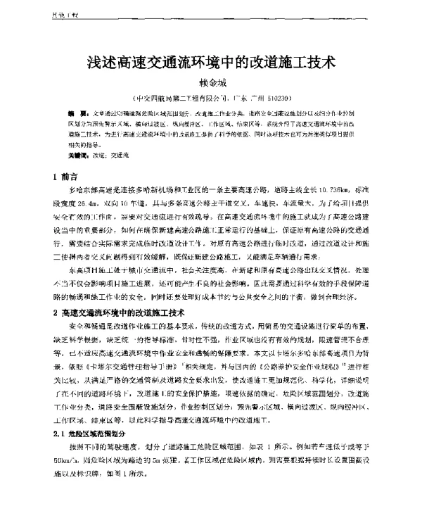 浅述高速交通流环境中的改道施工技术