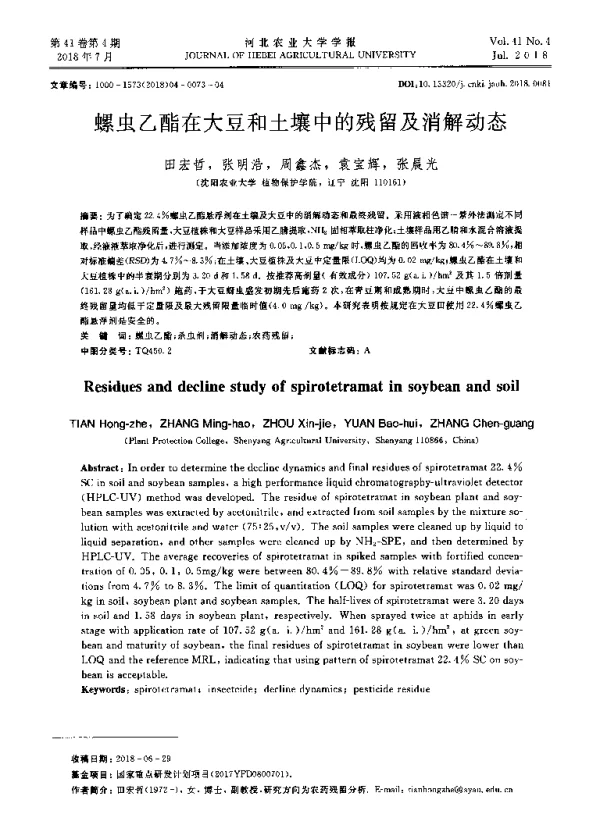 螺虫乙酯在大豆和土壤中的残留及消解动态
