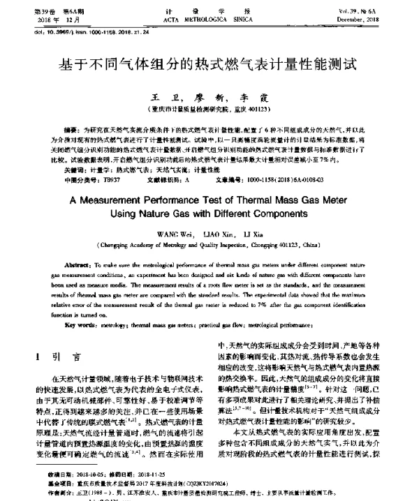 基于不同气体组分的热式燃气表计量性能测试