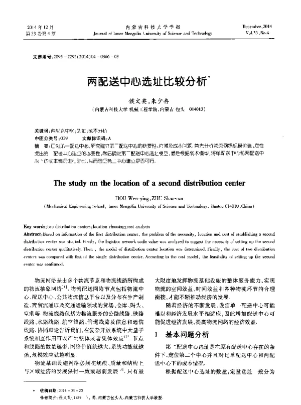 两配送中心选址比较分析