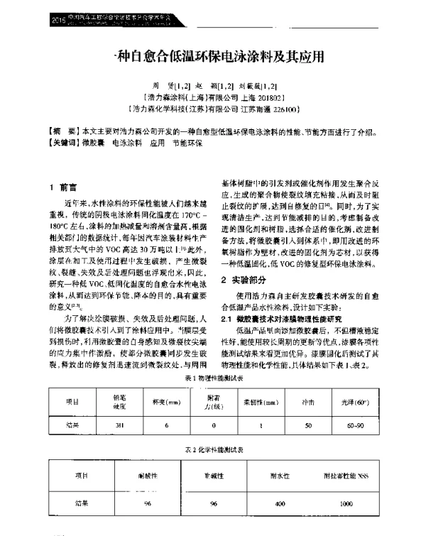 一种自愈合低温环保电泳涂料及其应用
