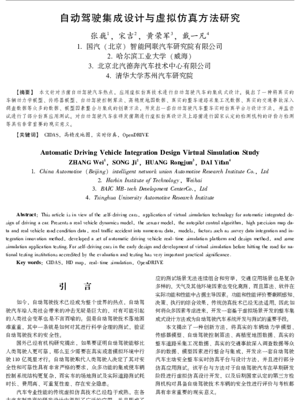 自动驾驶集成设计与虚拟仿真方法研究