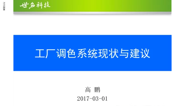 工厂调色系统现状与建议