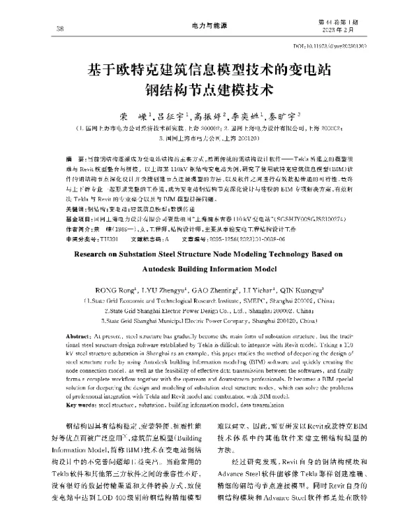 基于欧特克建筑信息模型技术的变电站钢结构节点建模技术