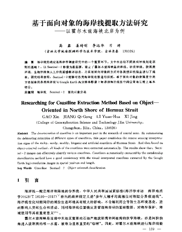 基于面向对象的海岸线提取方法研究--以霍尔木兹海峡北岸为例