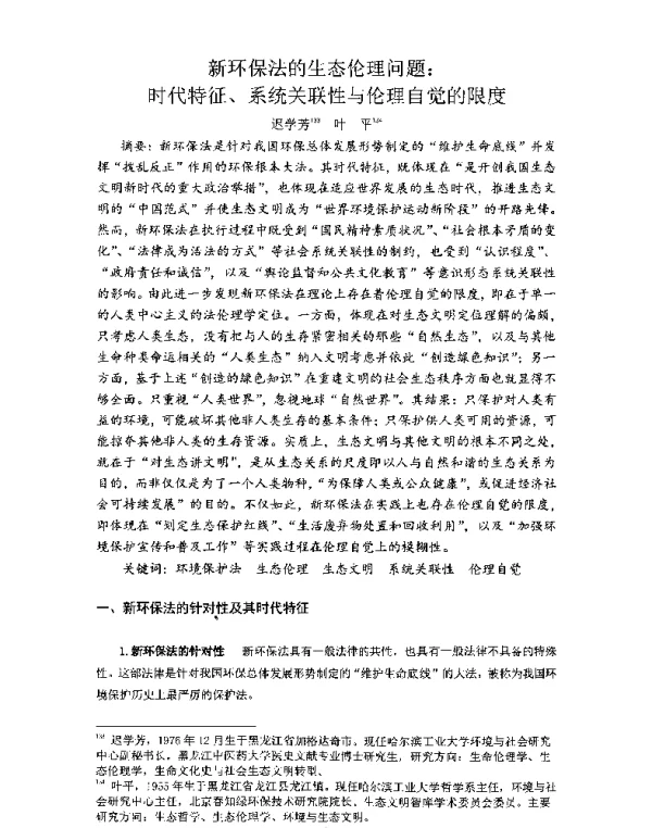 新环保法的生态伦理问题时代特征、系统关联性与伦理自觉的限度