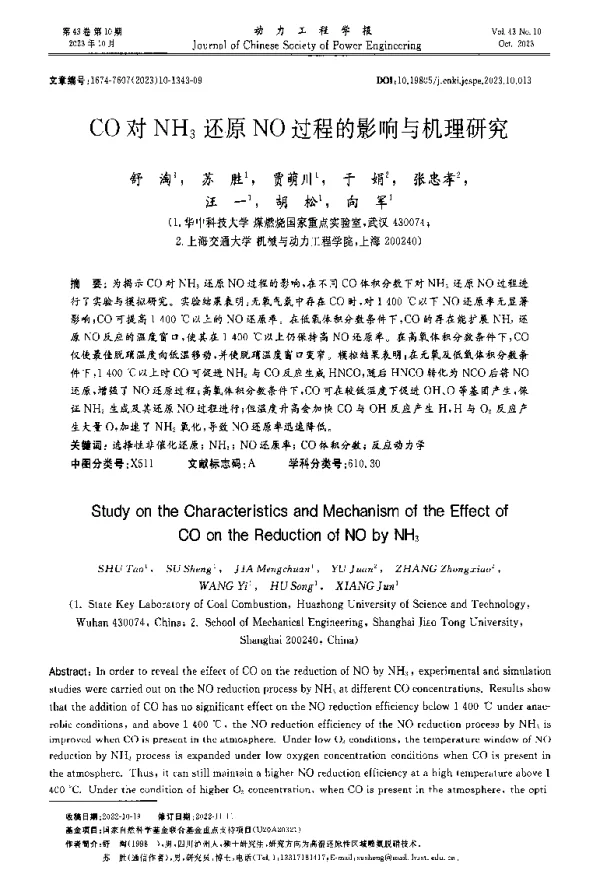 CO对NH3还原NO过程的影响与机理研究